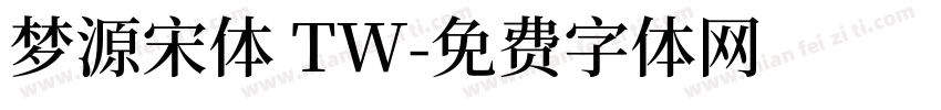 梦源宋体 TW字体转换